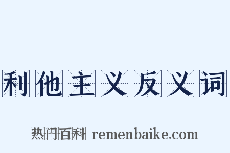 利他主义反义词是什么意思的图片